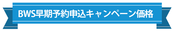 BWS早期予約申込キャンペーン価格