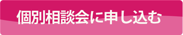 無料個別相談会