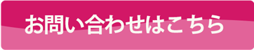 お問い合わせはこちら