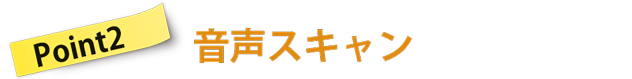 point2 音声スキャン