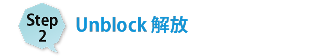 step2 アンブロック