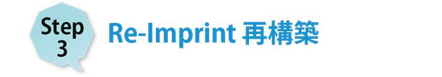 step3 Re-Imprint リインプリント