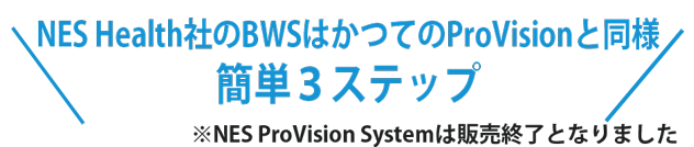 NES社のBWSはかつてのProvisionと同様
簡単３ステップ